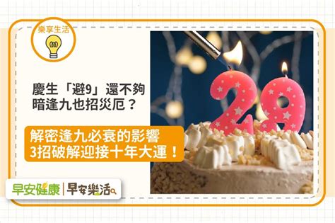 19歲要注意什麼|逢九必衰？尤其這些生肖要特別注意 